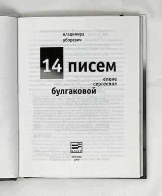 14 писем Елене Сергеевне Булгаковой