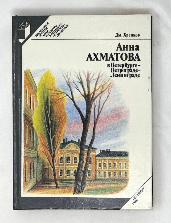 Item #16044 Анна Ахматова в Петербурге-Петрограде-Ленинграде. Д. Хренков.