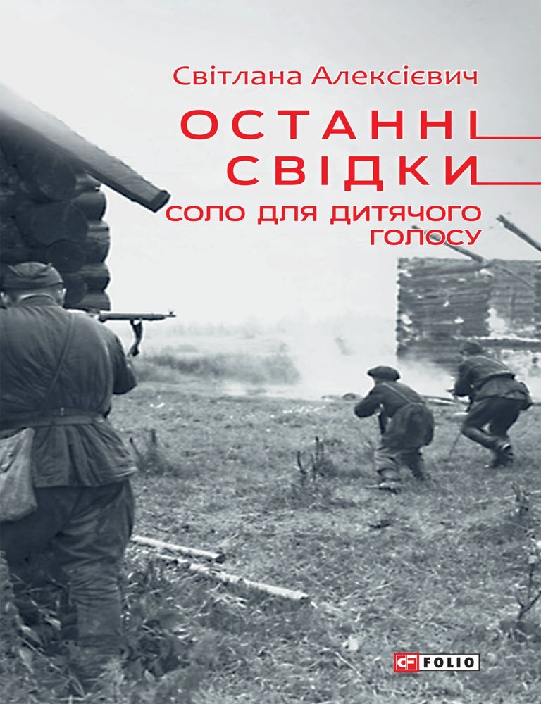 Item #16047 Останні свідки. Соло для дитячого голосу. Світлана Алексієвич.