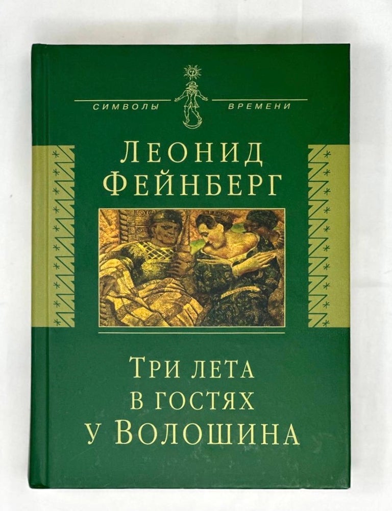 Item #16053 Три лета в гостях у Волошина: Мемуары. Эссе. Стихи. Л. Фейнберг.