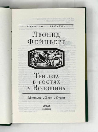 Три лета в гостях у Волошина: Мемуары. Эссе. Стихи