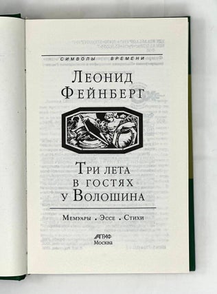 Три лета в гостях у Волошина: Мемуары. Эссе. Стихи