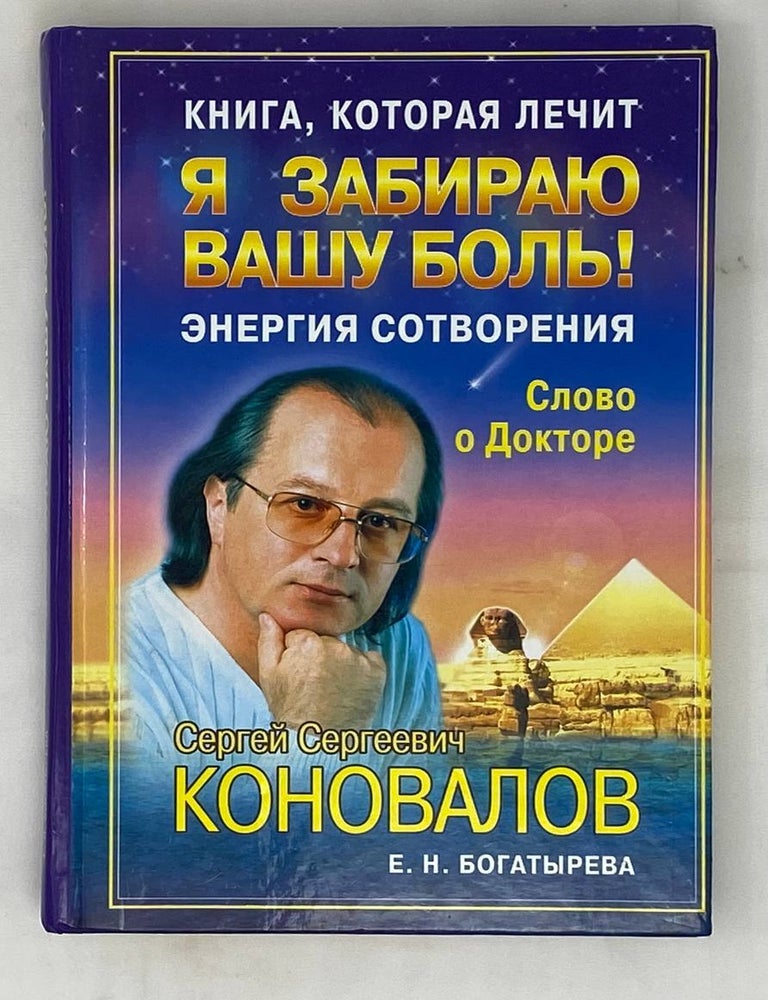 Item #16055 Книга, которая лечит. Я забираю вашу боль! Энергия сотворения. С. Коновалов.