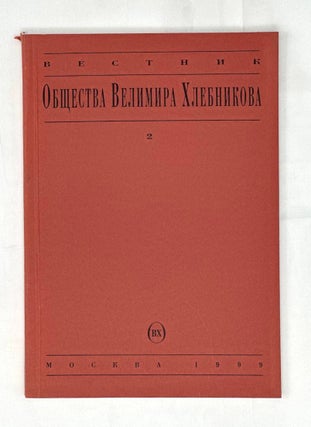 Item #16077 Вестник Общества Велимира Хлебникова. Выпуск 2