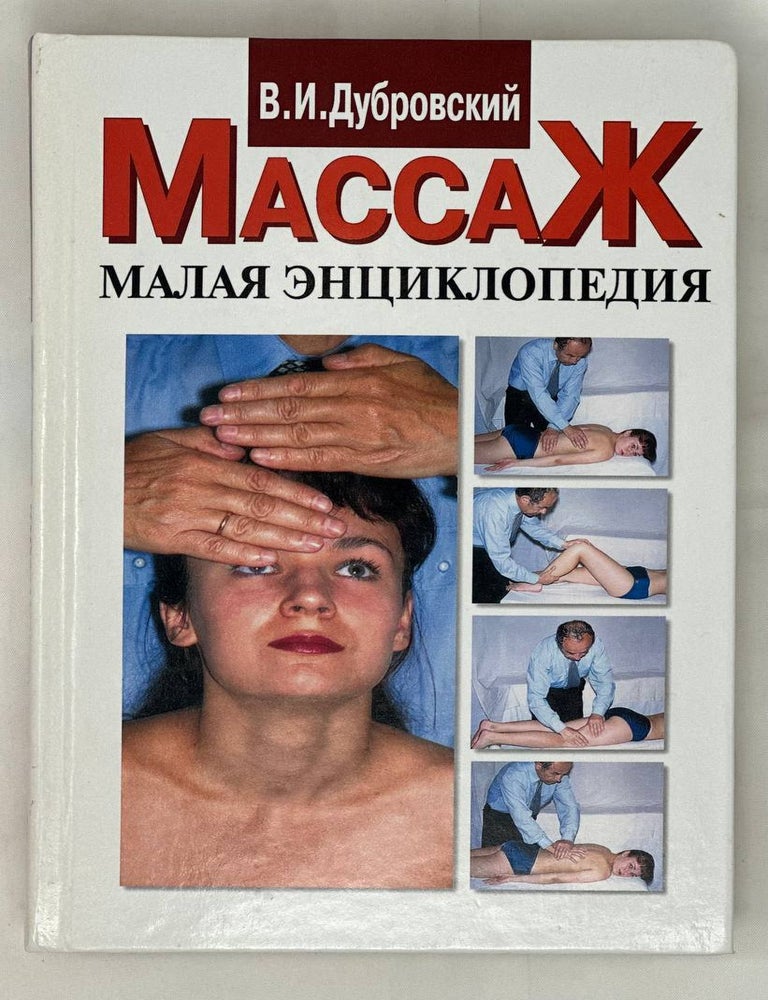 Item #16078 Массаж. Малая энциклопедия. В.И Дубровский.
