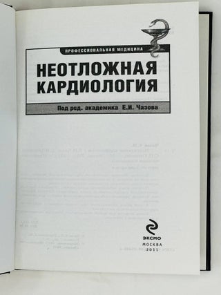 Неотложная кардиология