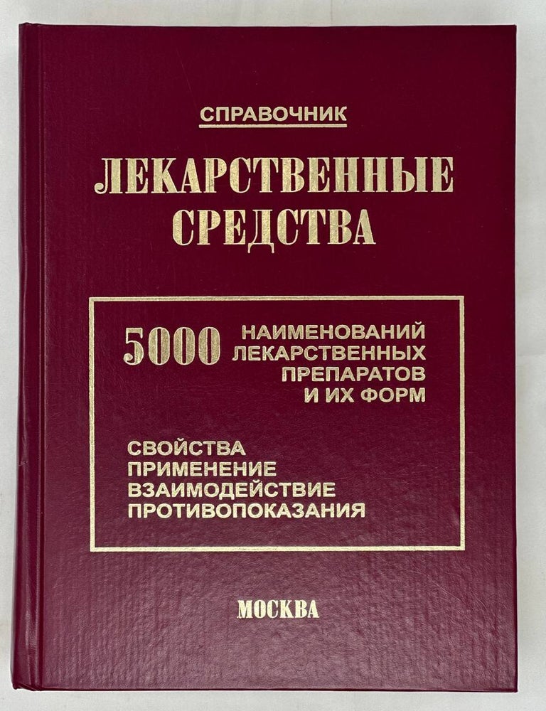Item #16080 Лекарственные средства: 5000 наименований лекарственных препаратов и их форм (Свойства, применение, взаимодействие, противопоказания)
