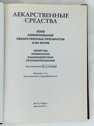 Лекарственные средства: 5000 наименований лекарственных препаратов и их форм (Свойства, применение, взаимодействие, противопоказания)