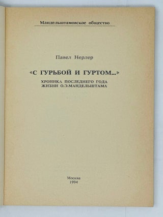"С гурьбой и гуртом..." Хроника последнего года жизни О.Э. Мандельштама
