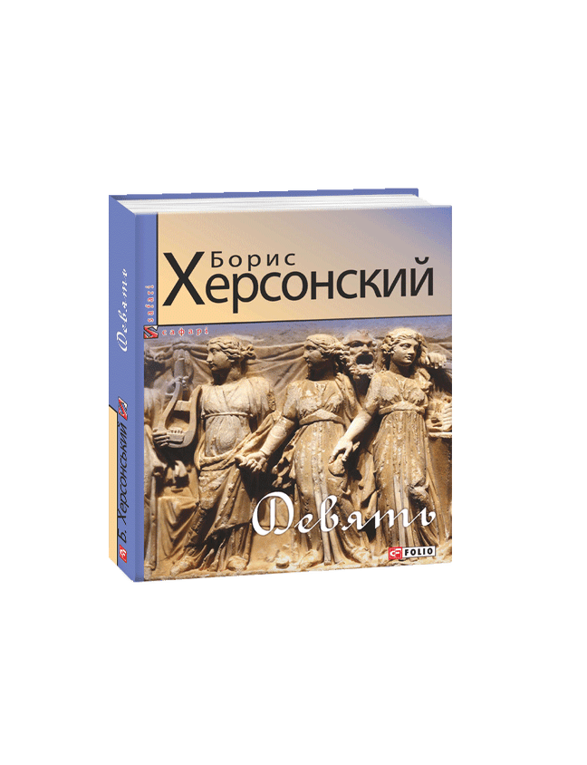 Item #16109 Девять. Б. Херсонский.