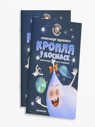 Item #16116 Кропля ў космасе....