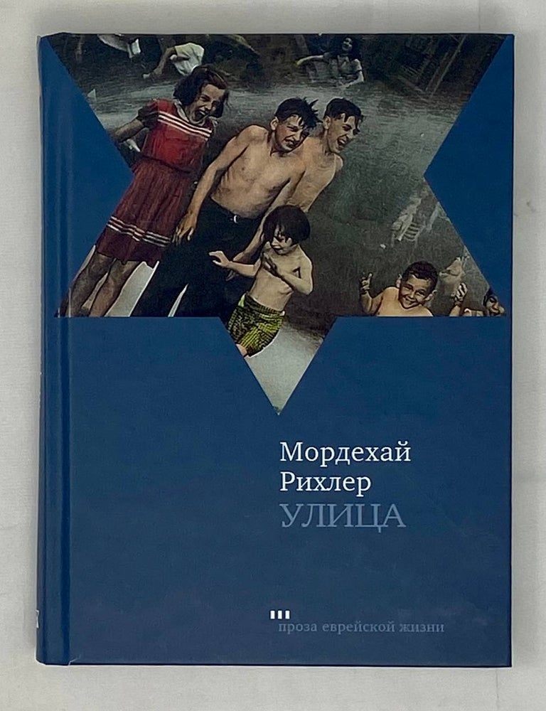 Item #16121 Улица. М. Рихлер.