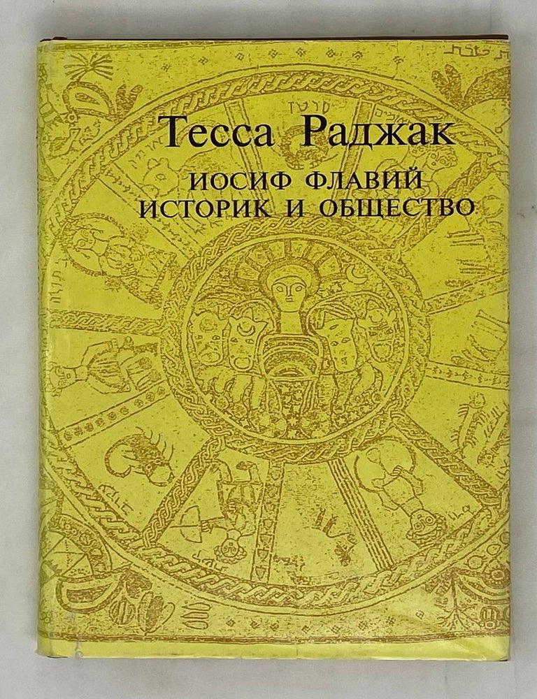 Item #16143 Иосиф Флавий: историк и общество