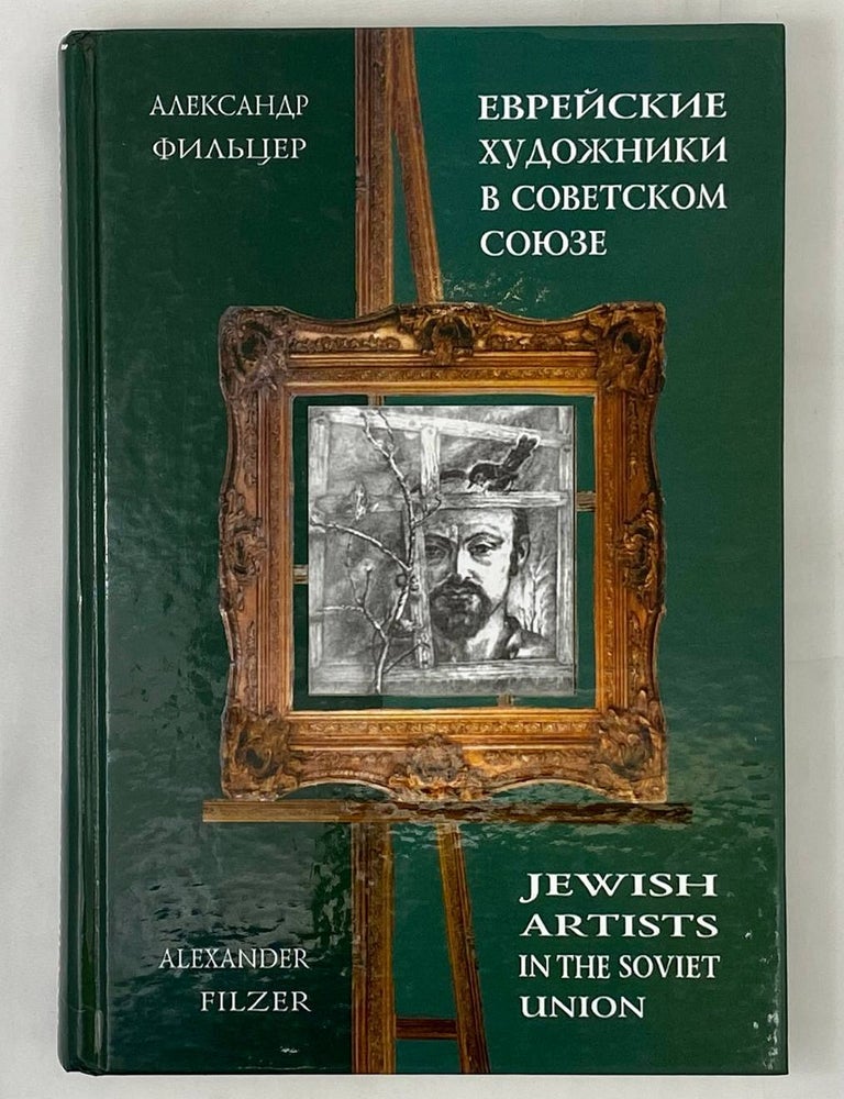 Item #16144 Еврейские художники в Советском Союзе, 1939-1991: из собрания музея современного еврейского искусства в Москве/ Jewish Artists in the Soviet Union 1939-1991. From the Collection of the Museum of Modern Jewish Art in Moscow. А. Фильцер.
