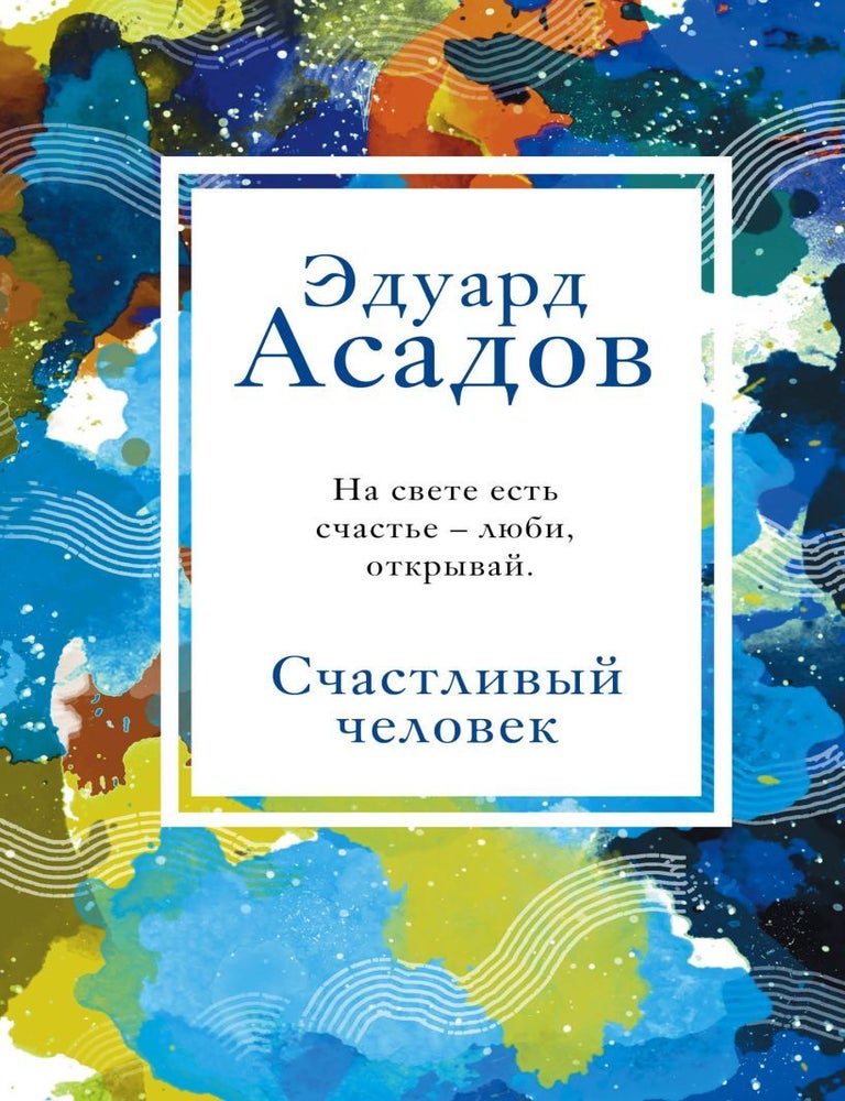 Item #16153 Счастливый человек. Э. Асадов.