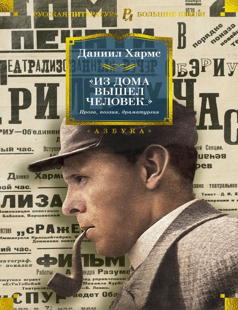 Item #16167 "Из дома вышел человек...". Проза, поэзия, драматургия. Д. Хармс.