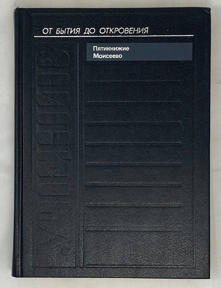 Item #16191 Учение: Пятикнижие Моисеево. И. Шифман.