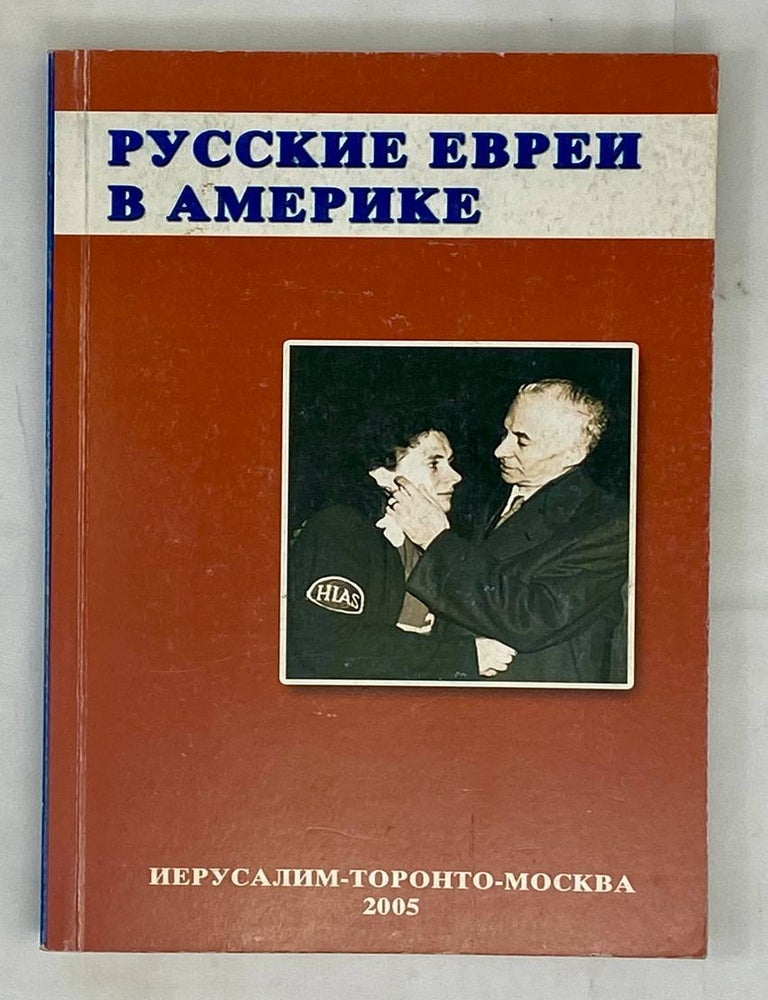 Item #16195 Русские евреи в Америке. Книга 1