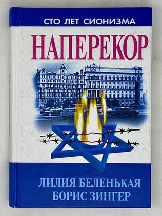 Item #16203 Наперекор. Еврейское национальное движение в...