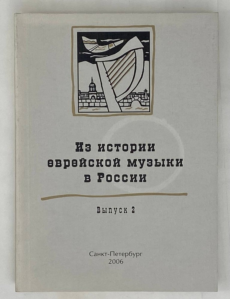 Item #16207 Из истории еврейской музыки в России. Выпуск 2