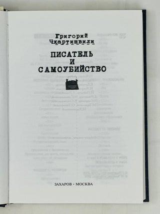 Писатель и Самоубийство. Человек и самоубийство