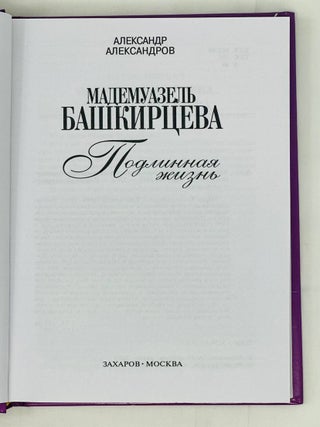 Подлинная жизнь мадемуазель Башкирцевой