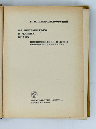 Из пережитого в чужих краях