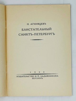 Блистательный Санкт-Петербург