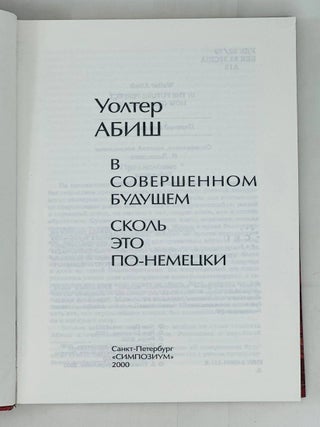 В совершенном будущем. Сколь это по-немецки