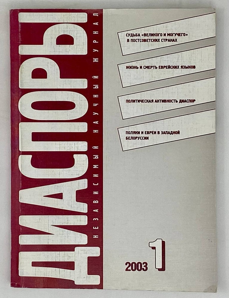 Item #16227 Диаспоры. 2003 № 1