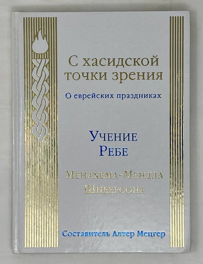 Item #16228 С хасидской точки зрения. О еврейских праздниках. Ребе Менахем-Мендл Шнеерсон.