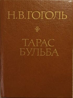 Тарас Бульба. Н. Гоголь.