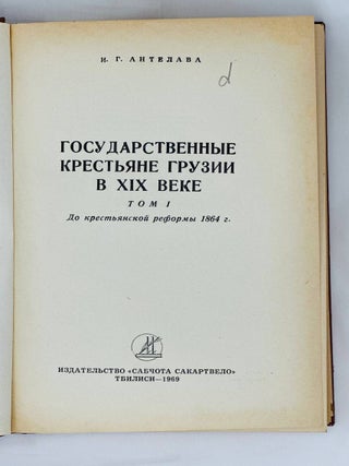 Государственные крестьяне Грузии в XIX веке. Том I. До крестьянской реформы 1864 года
