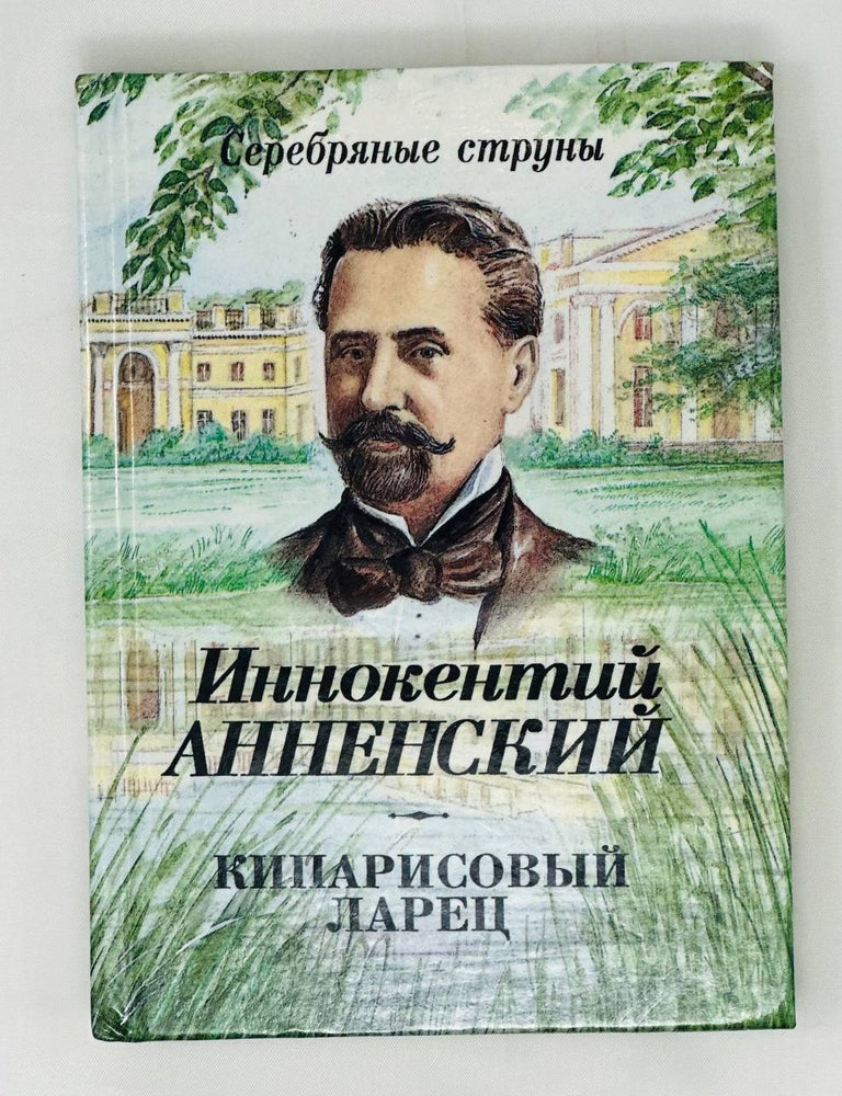 Item #16263 Кипарисовый ларец. И. Анненский.