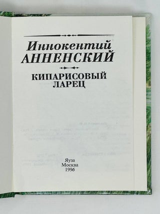 Кипарисовый ларец