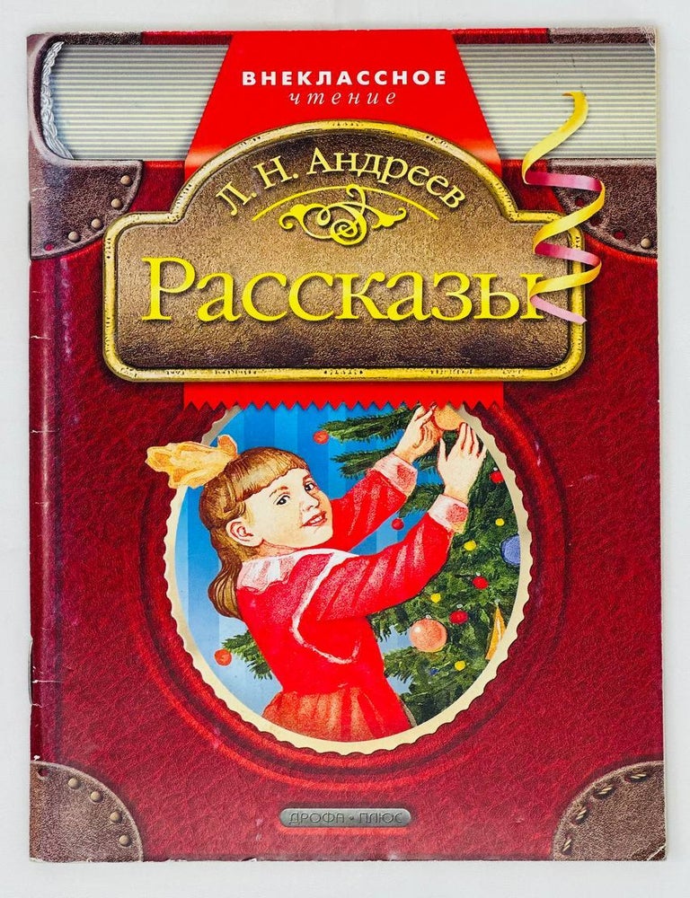Item #16265 Рассказы. Л.Н Андреев.