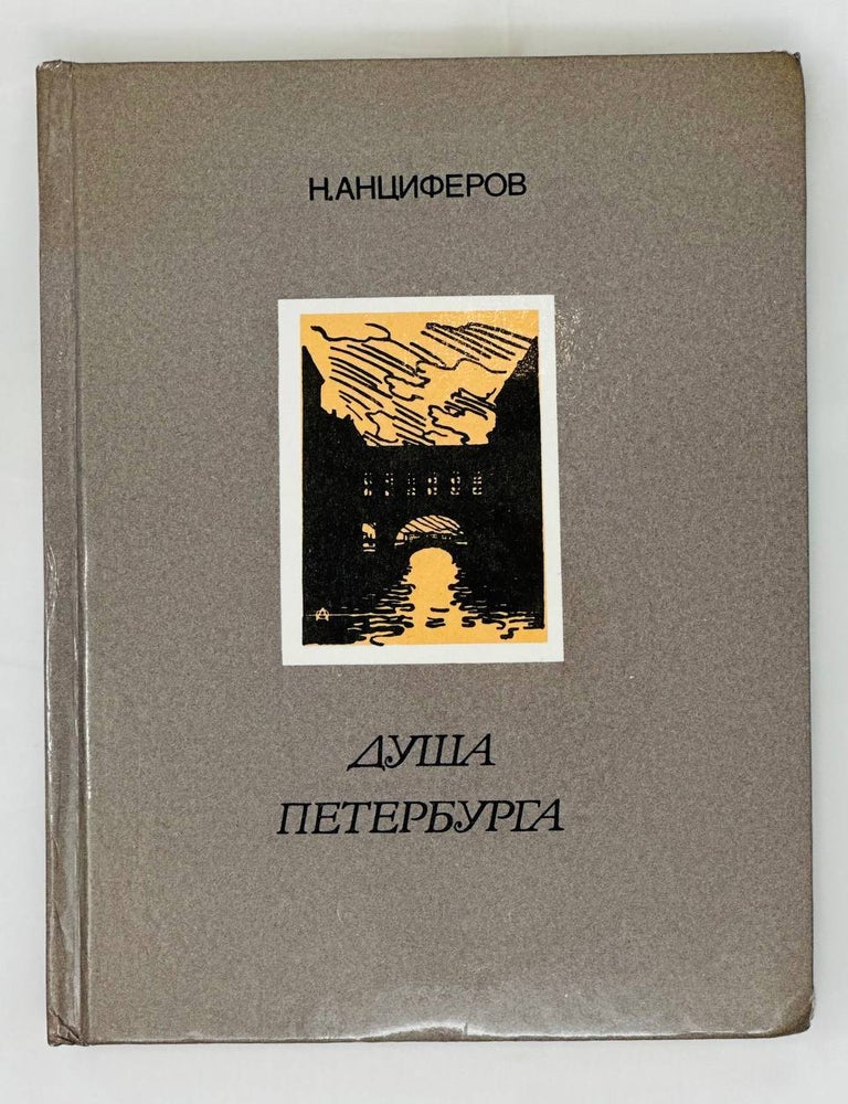 Item #16270 Душа Петерурга / гравюры А.П. Остроумовой-Лебедевой. Н. Анциферов.
