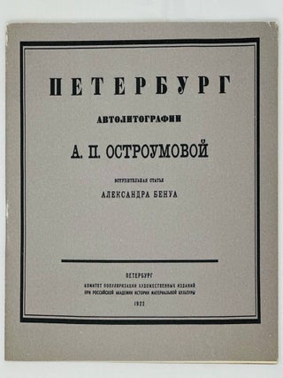 Душа Петерурга / гравюры А.П. Остроумовой-Лебедевой
