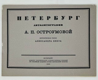 Душа Петерурга / гравюры А.П. Остроумовой-Лебедевой