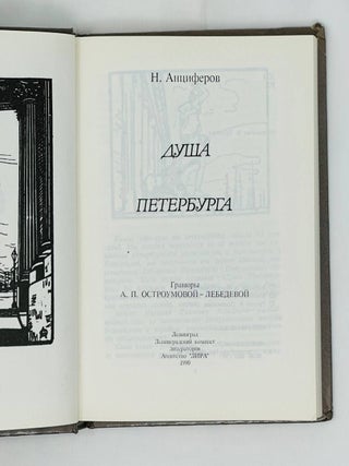 Душа Петерурга / гравюры А.П. Остроумовой-Лебедевой