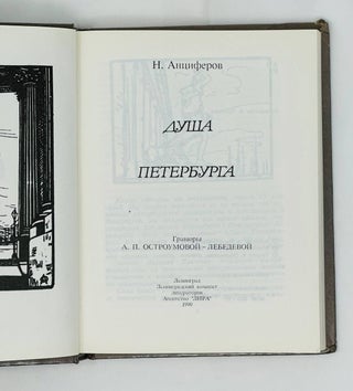 Душа Петерурга / гравюры А.П. Остроумовой-Лебедевой