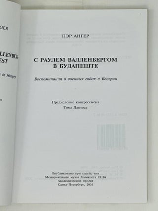 С Раулем Валленбергом в Будапеште