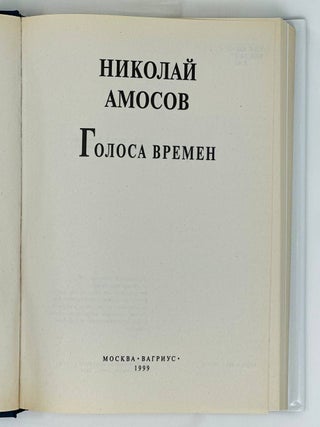 Голоса времен