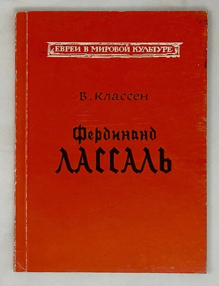 Item #16289 Фердинанд Лассаль. Его жизнь, научные труды и общественная деятельность. В. Классен.