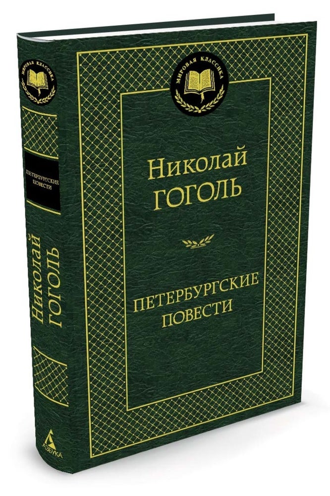 Item #1629 Петербургские повести.