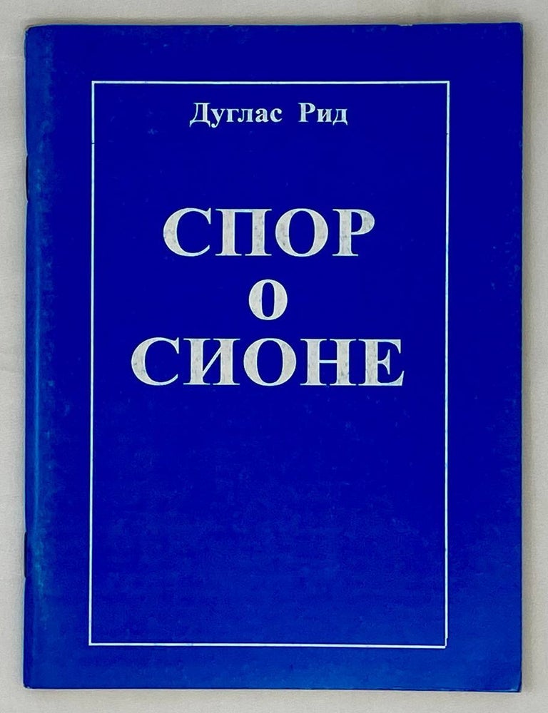 Item #16292 Спор о Сионе. 2500 лет еврейского вопроса. Д. Рид.