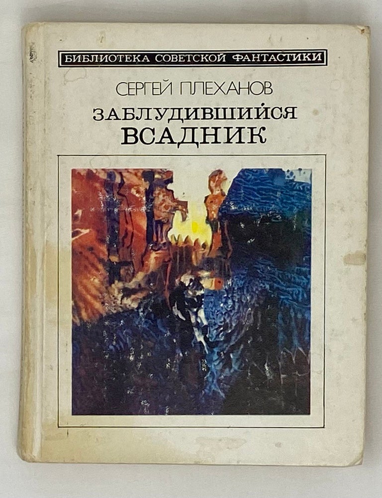 Item #16294 Заблудившийся всадник. С. Плеханов.