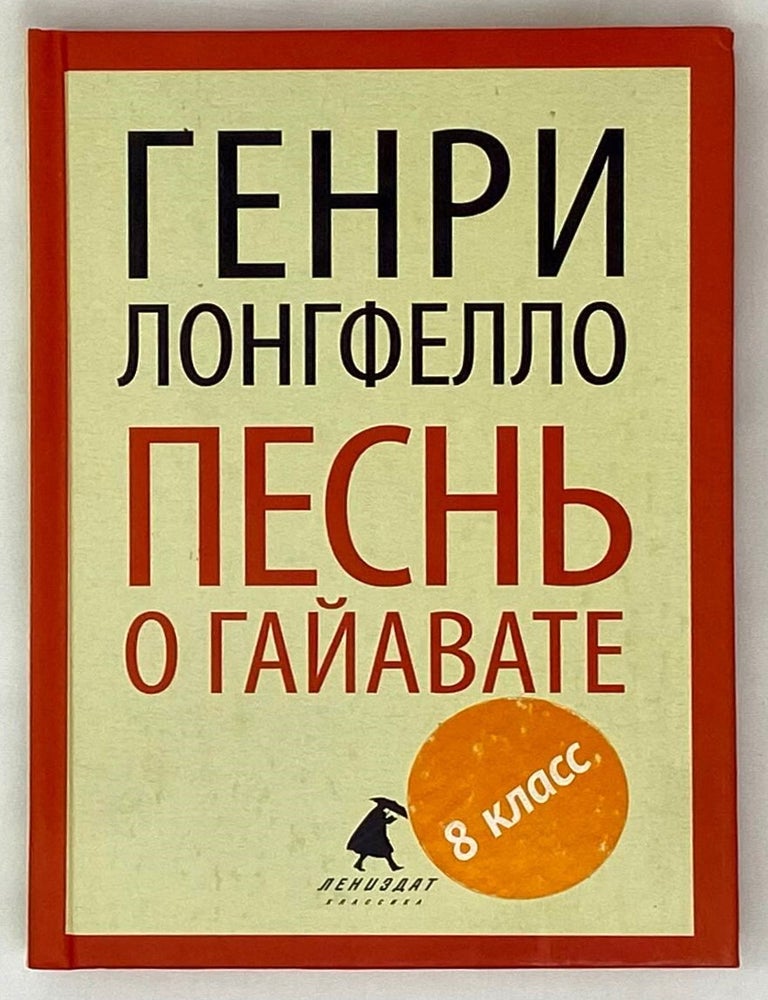 Item #16298 Песнь о Гайавате. Генри Лонгфелло.
