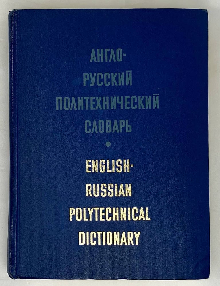 Item #16309 Англо-русский политехнический словарь. А.Е Чернухин.