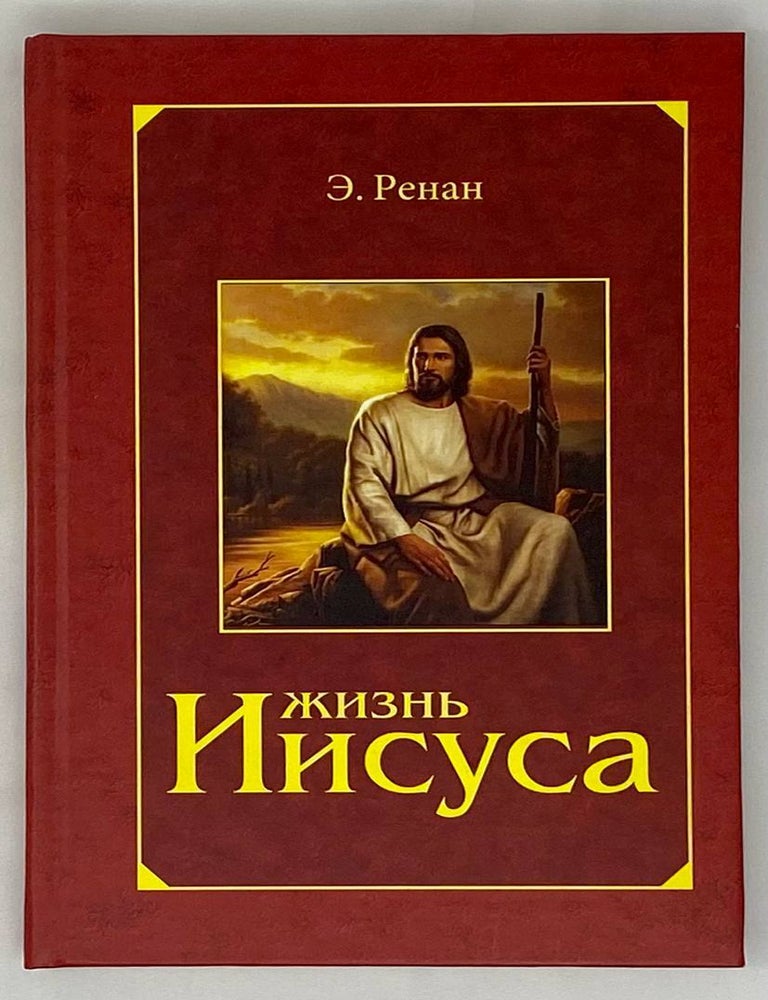 Item #16316 Жизнь Иисуса. Эрнест Ренан.